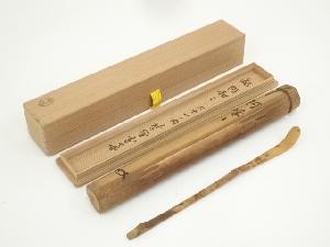 西川宗悦造　竹茶杓（銘：阿和々）（大徳寺紫野　小田雪窓書付）（共箱）